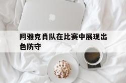乐鱼官网-阿雅克肖队在比赛中展现出色防守