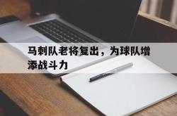 乐鱼官网-马刺队老将复出，为球队增添战斗力
