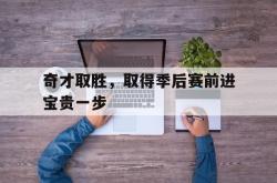 百家乐多台下注-奇才取胜，取得季后赛前进宝贵一步