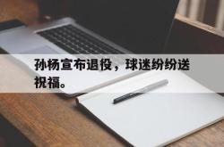 百家乐多台下注-孙杨宣布退役，球迷纷纷送祝福。