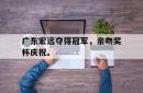乐鱼官网-广东宏远夺得冠军，亲吻奖杯庆祝。
