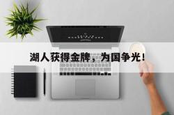 百家乐多台下注-湖人获得金牌，为国争光！