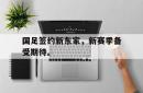 乐鱼百家乐-国足签约新东家，新赛季备受期待。