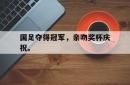 乐鱼真人-国足夺得冠军，亲吻奖杯庆祝。