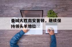 百家乐多台下注-曼城大胜南安普顿，继续保持领头羊地位