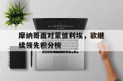 百家乐多台下注-摩纳哥面对蒙彼利埃，欲继续领先积分榜