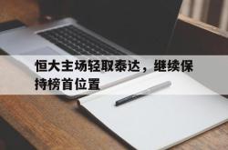 乐鱼百家乐-恒大主场轻取泰达，继续保持榜首位置