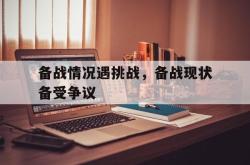 乐鱼百家乐-备战情况遇挑战，备战现状备受争议