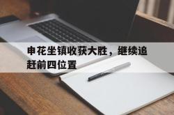 乐鱼官网-申花坐镇收获大胜，继续追赶前四位置