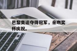 乐鱼官网-巴黎奥运夺得冠军，亲吻奖杯庆祝。