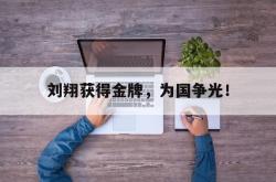 百家乐多台下注-刘翔获得金牌，为国争光！