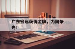 乐鱼百家乐-广东宏远获得金牌，为国争光！