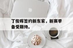 乐鱼官网-丁俊晖签约新东家，新赛季备受期待。