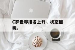 乐鱼体育-C罗世界排名上升，状态回暖。