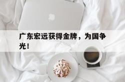 乐鱼百家乐-广东宏远获得金牌，为国争光！