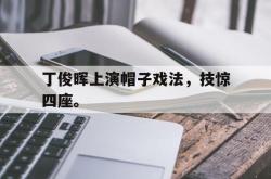 百家乐多台下注-丁俊晖上演帽子戏法，技惊四座。