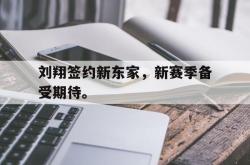 乐鱼官网-刘翔签约新东家，新赛季备受期待。