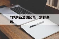 百家乐多台下注-C罗刷新全国纪录，震惊赛场。