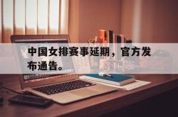 百家乐多台下注-中国女排赛事延期，官方发布通告。
