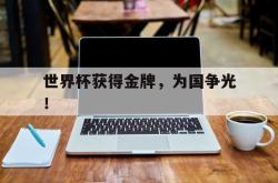 百家乐多台下注-世界杯获得金牌，为国争光！