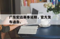 乐鱼百家乐-广东宏远赛事延期，官方发布通告。