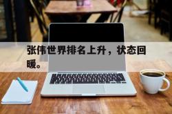 百家乐多台下注-张伟世界排名上升，状态回暖。