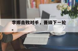 乐鱼官网-李娜击败对手，晋级下一轮。