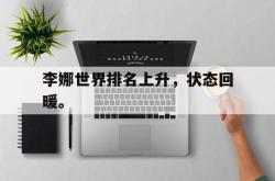 乐鱼百家乐-李娜世界排名上升，状态回暖。