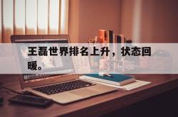百家乐多台下注-王磊世界排名上升，状态回暖。