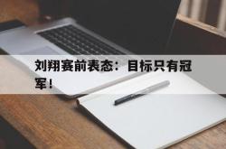 百家乐多台下注-刘翔赛前表态：目标只有冠军！