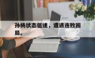 百家乐多台下注-孙杨状态低迷，遭遇连败困局。