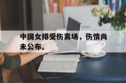 百家乐多台下注-中国女排受伤离场，伤情尚未公布。