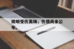 乐鱼百家乐-姚明受伤离场，伤情尚未公布。