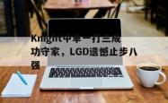 乐鱼真人-Knight中单一打三成功守家，LGD遗憾止步八强