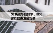 乐鱼百家乐-G2失误导致翻车，EDG赛后深夜发博致歉