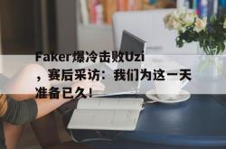 百家乐多台下注-Faker爆冷击败Uzi，赛后采访：我们为这一天准备已久！