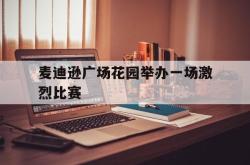 百家乐多台下注-麦迪逊广场花园举办一场激烈比赛