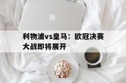 百家乐多台下注-利物浦vs皇马：欧冠决赛大战即将展开