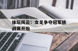 百家乐多台下注-体坛风云：女足争夺冠军挑战赛开始
