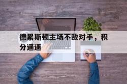 乐鱼百家乐-德累斯顿主场不敌对手，积分遥遥