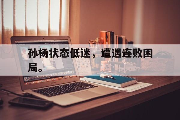 孙杨状态低迷，遭遇连败困局。