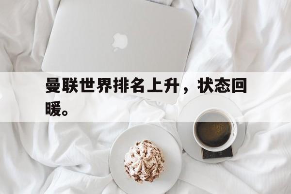 曼联世界排名上升，状态回暖。