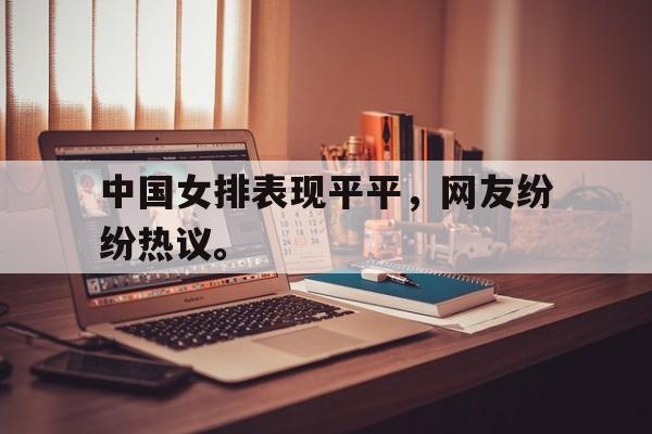 中国女排表现平平，网友纷纷热议。