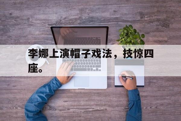 李娜上演帽子戏法，技惊四座。