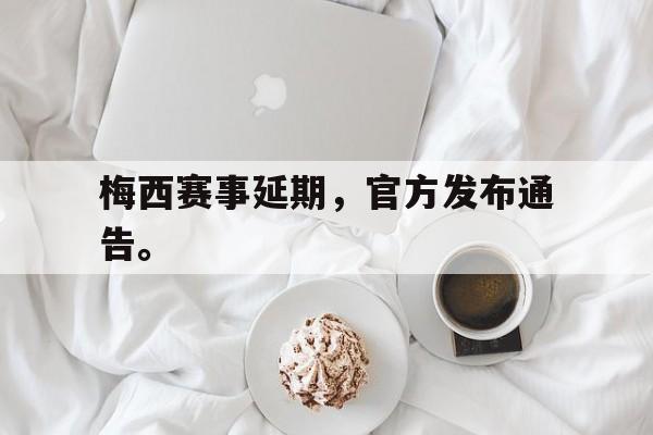 梅西赛事延期，官方发布通告。