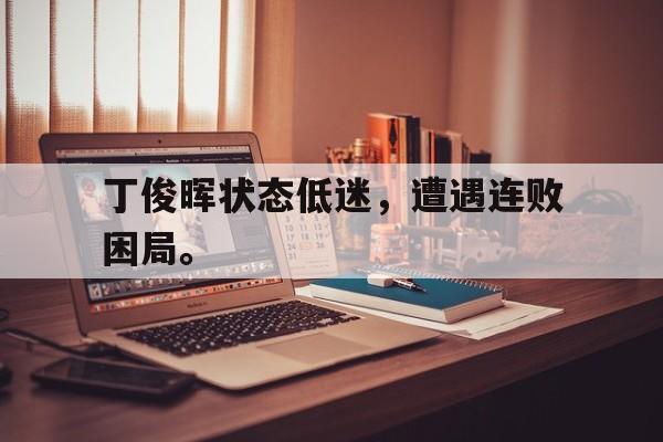 丁俊晖状态低迷，遭遇连败困局。