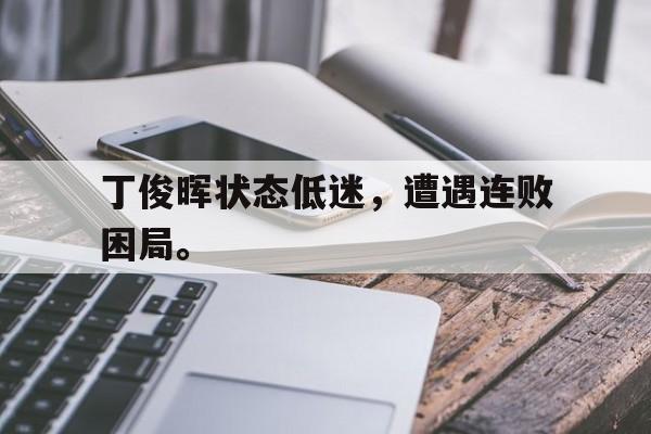 丁俊晖状态低迷，遭遇连败困局。