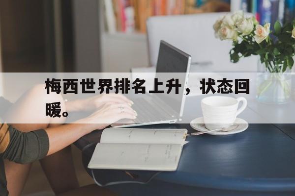 梅西世界排名上升，状态回暖。