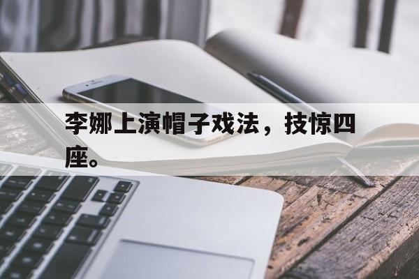 李娜上演帽子戏法，技惊四座。