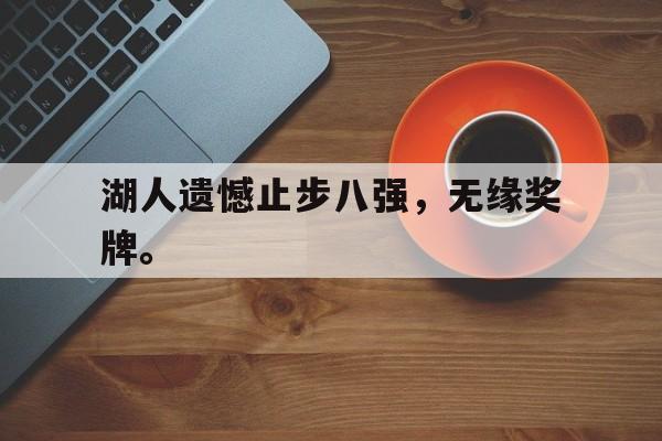 湖人遗憾止步八强，无缘奖牌。